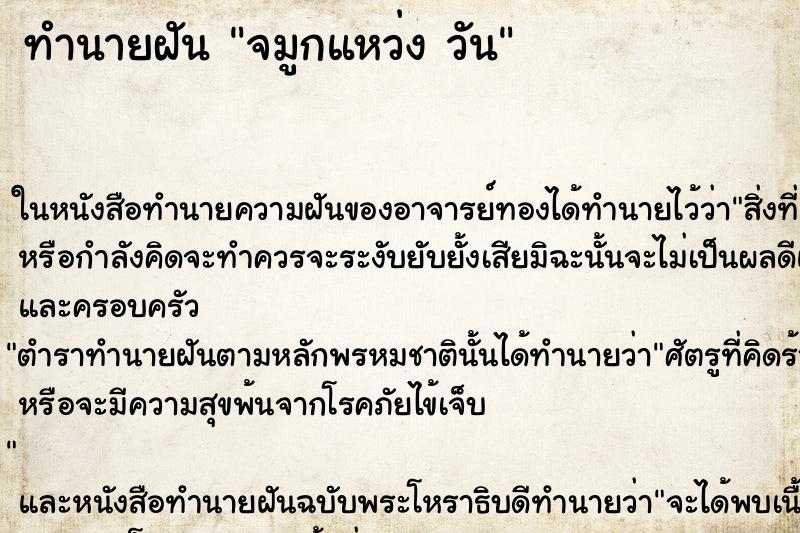 ทำนายฝันทำนายฝันจมูกแหว่งวัน